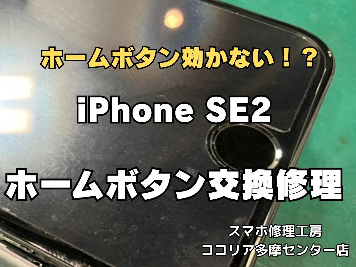 iPhone SE（第2世代）のホームボタンが反応しない！約30分のホームボタン交換修理で改善しました